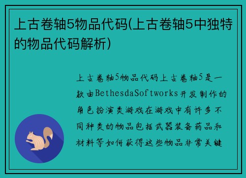 上古卷轴5物品代码(上古卷轴5中独特的物品代码解析)