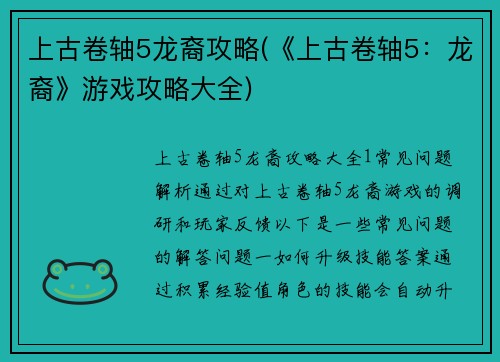 上古卷轴5龙裔攻略(《上古卷轴5：龙裔》游戏攻略大全)