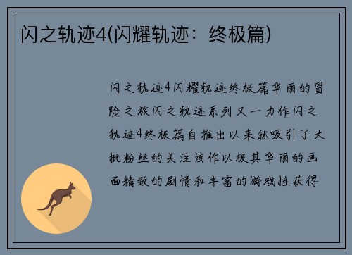 闪之轨迹4(闪耀轨迹：终极篇)