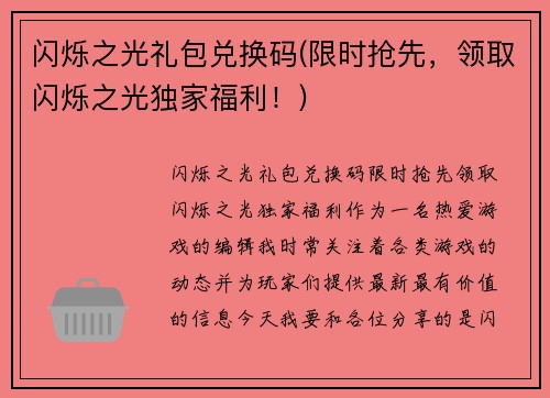 闪烁之光礼包兑换码(限时抢先，领取闪烁之光独家福利！)