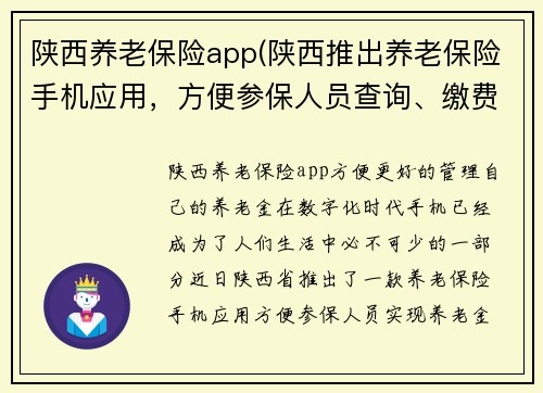 陕西养老保险app(陕西推出养老保险手机应用，方便参保人员查询、缴费等。)