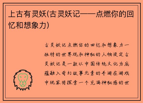 上古有灵妖(古灵妖记——点燃你的回忆和想象力)