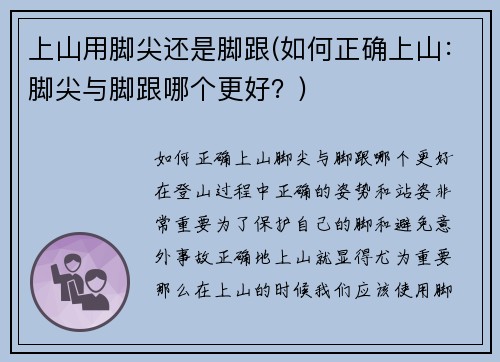 上山用脚尖还是脚跟(如何正确上山：脚尖与脚跟哪个更好？)