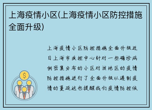 上海疫情小区(上海疫情小区防控措施全面升级)
