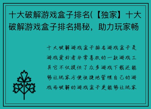 十大破解游戏盒子排名(【独家】十大破解游戏盒子排名揭秘，助力玩家畅玩游戏！)