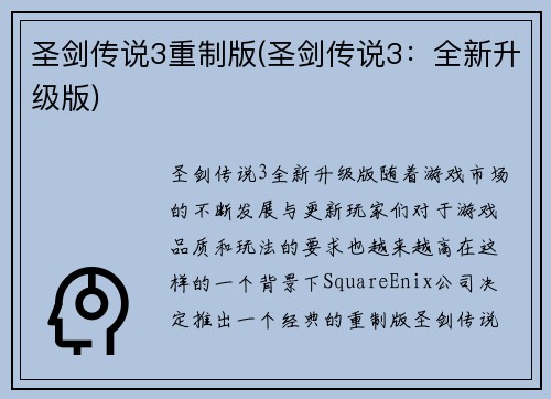 圣剑传说3重制版(圣剑传说3：全新升级版)