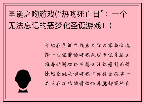 圣诞之吻游戏(“热吻死亡日”：一个无法忘记的恶梦化圣诞游戏！)