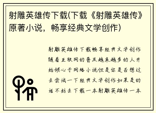 射雕英雄传下载(下载《射雕英雄传》原著小说，畅享经典文学创作)