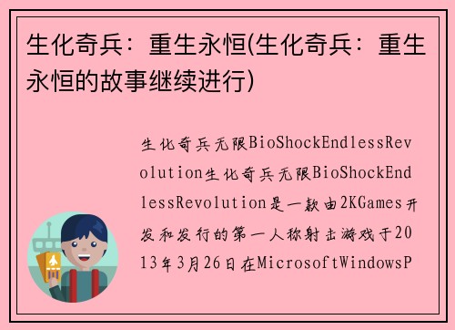 生化奇兵：重生永恒(生化奇兵：重生永恒的故事继续进行)