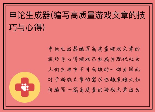 申论生成器(编写高质量游戏文章的技巧与心得)