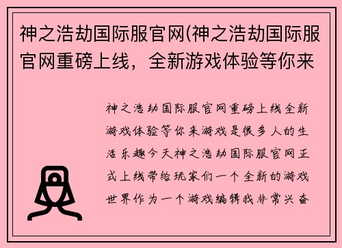 神之浩劫国际服官网(神之浩劫国际服官网重磅上线，全新游戏体验等你来！)