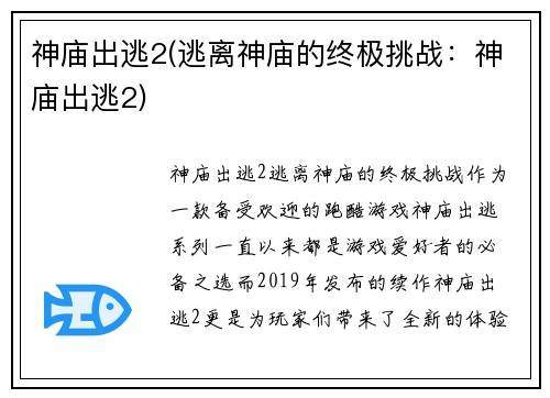 神庙出逃2(逃离神庙的终极挑战：神庙出逃2)