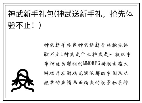 神武新手礼包(神武送新手礼，抢先体验不止！)