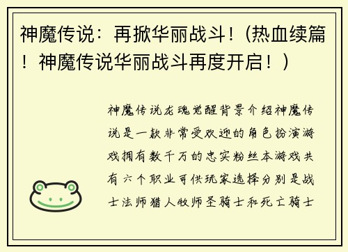 神魔传说：再掀华丽战斗！(热血续篇！神魔传说华丽战斗再度开启！)