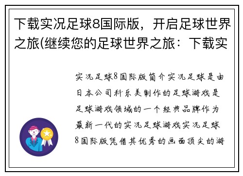 下载实况足球8国际版，开启足球世界之旅(继续您的足球世界之旅：下载实况足球8国际版！)