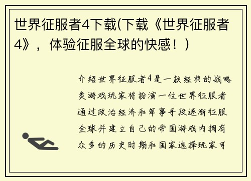 世界征服者4下载(下载《世界征服者4》，体验征服全球的快感！)