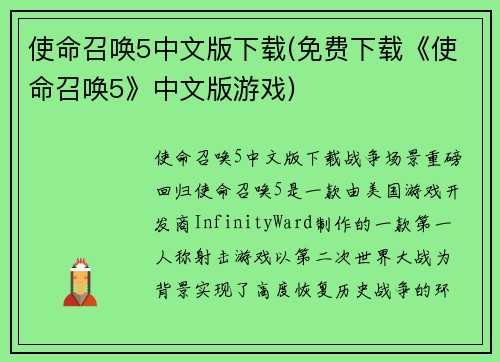 使命召唤5中文版下载(免费下载《使命召唤5》中文版游戏)