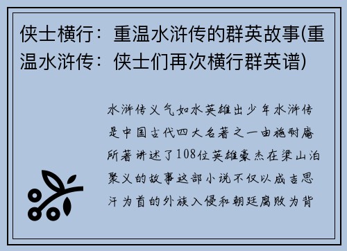 侠士横行：重温水浒传的群英故事(重温水浒传：侠士们再次横行群英谱)