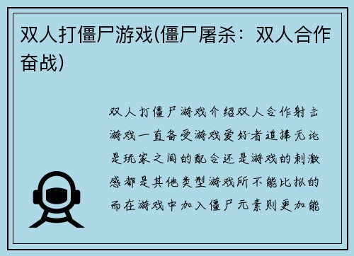 双人打僵尸游戏(僵尸屠杀：双人合作奋战)