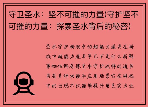 守卫圣水：坚不可摧的力量(守护坚不可摧的力量：探索圣水背后的秘密)
