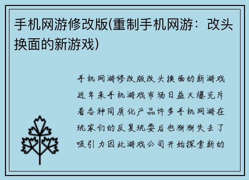 手机网游修改版(重制手机网游：改头换面的新游戏)