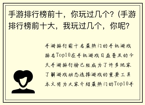 手游排行榜前十，你玩过几个？(手游排行榜前十大，我玩过几个，你呢？)