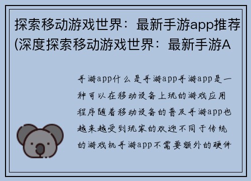 探索移动游戏世界：最新手游app推荐(深度探索移动游戏世界：最新手游App推荐指南)