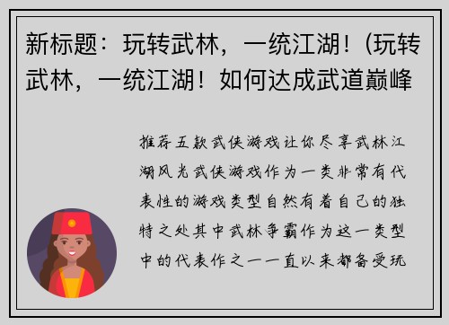 新标题：玩转武林，一统江湖！(玩转武林，一统江湖！如何达成武道巅峰？)