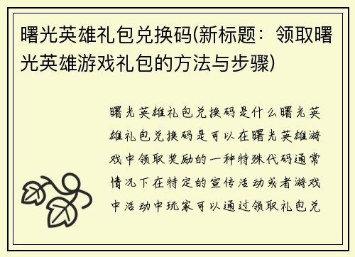 曙光英雄礼包兑换码(新标题：领取曙光英雄游戏礼包的方法与步骤)