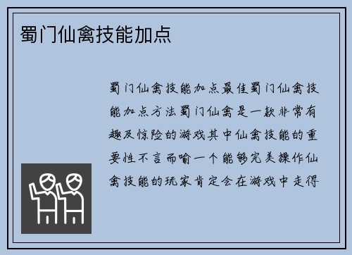 蜀门仙禽技能加点
