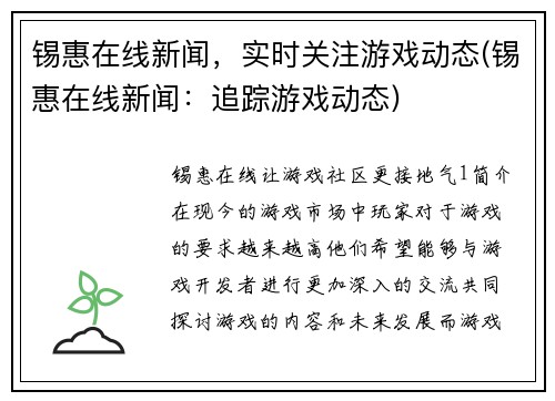 锡惠在线新闻，实时关注游戏动态(锡惠在线新闻：追踪游戏动态)