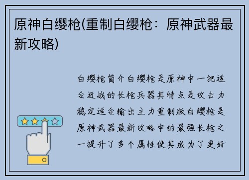 原神白缨枪(重制白缨枪：原神武器最新攻略)