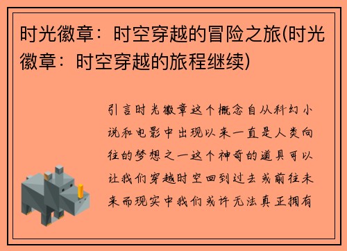 时光徽章：时空穿越的冒险之旅(时光徽章：时空穿越的旅程继续)