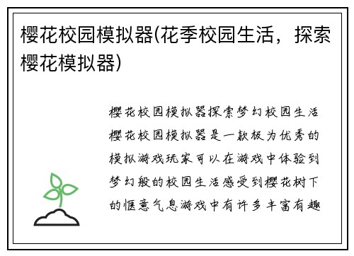 樱花校园模拟器(花季校园生活，探索樱花模拟器)