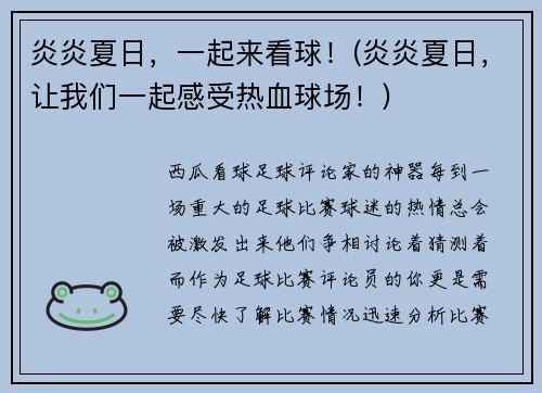 炎炎夏日，一起来看球！(炎炎夏日，让我们一起感受热血球场！)