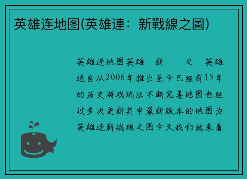 英雄连地图(英雄連：新戰線之圖)