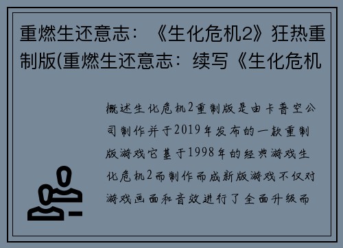 重燃生还意志：《生化危机2》狂热重制版(重燃生还意志：续写《生化危机2》狂热重制版)