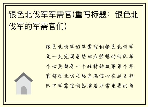 银色北伐军军需官(重写标题：银色北伐军的军需官们)