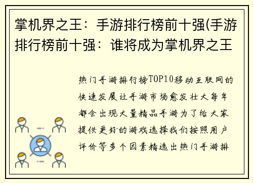 掌机界之王：手游排行榜前十强(手游排行榜前十强：谁将成为掌机界之王？)