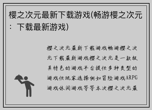 樱之次元最新下载游戏(畅游樱之次元：下载最新游戏)