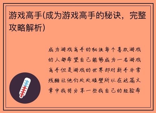 游戏高手(成为游戏高手的秘诀，完整攻略解析)