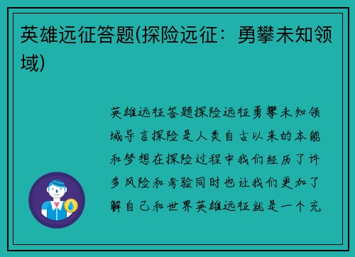 英雄远征答题(探险远征：勇攀未知领域)