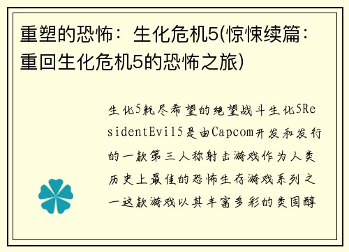 重塑的恐怖：生化危机5(惊悚续篇：重回生化危机5的恐怖之旅)