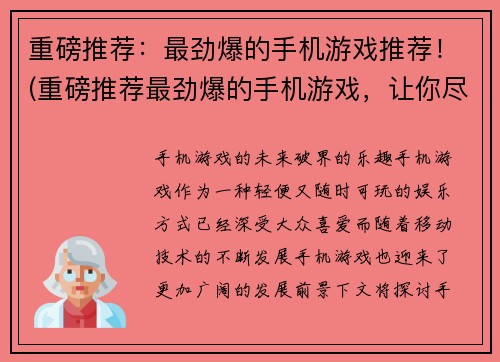 重磅推荐：最劲爆的手机游戏推荐！(重磅推荐最劲爆的手机游戏，让你尽情体验游戏魅力！)