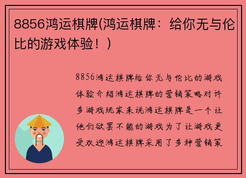 8856鸿运棋牌(鸿运棋牌：给你无与伦比的游戏体验！)