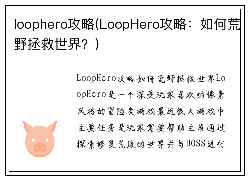 loophero攻略(LoopHero攻略：如何荒野拯救世界？)