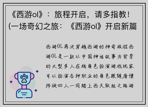 《西游ol》：旅程开启，请多指教！(一场奇幻之旅：《西游ol》开启新篇章！)