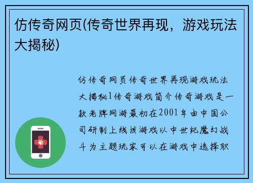 仿传奇网页(传奇世界再现，游戏玩法大揭秘)