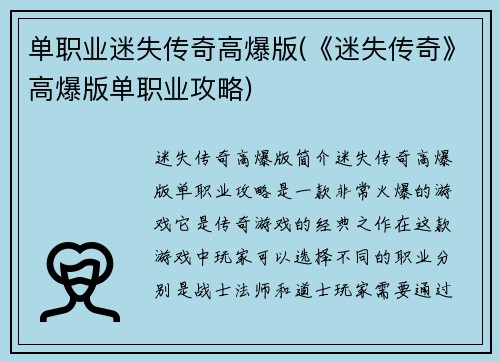 单职业迷失传奇高爆版(《迷失传奇》高爆版单职业攻略)