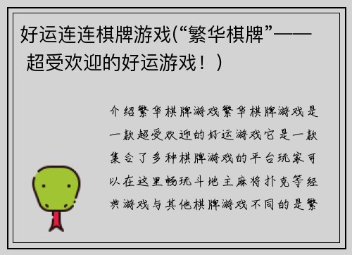 好运连连棋牌游戏(“繁华棋牌”—— 超受欢迎的好运游戏！)